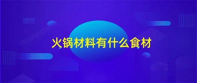 火锅材料有什么食材