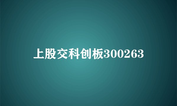 上股交科创板300263