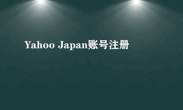 Yahoo Japan账号注册