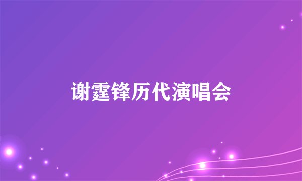 谢霆锋历代演唱会