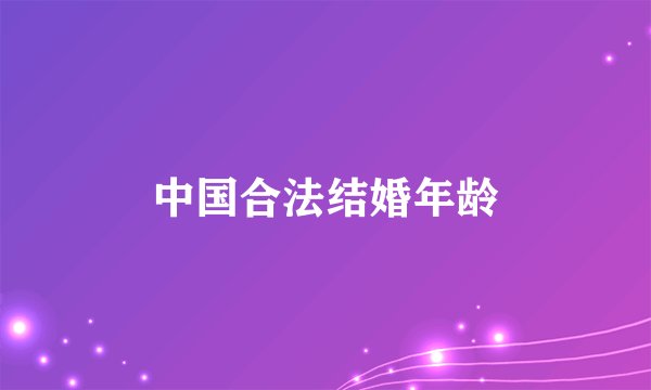中国合法结婚年龄