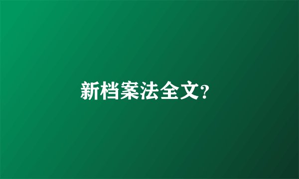 新档案法全文？
