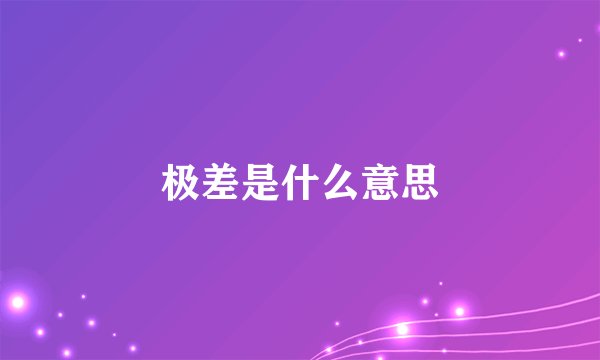 极差是什么意思