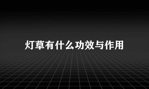 灯草有什么功效与作用