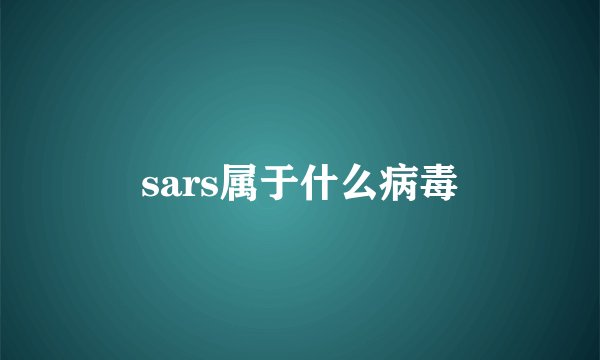 sars属于什么病毒