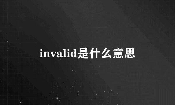 invalid是什么意思