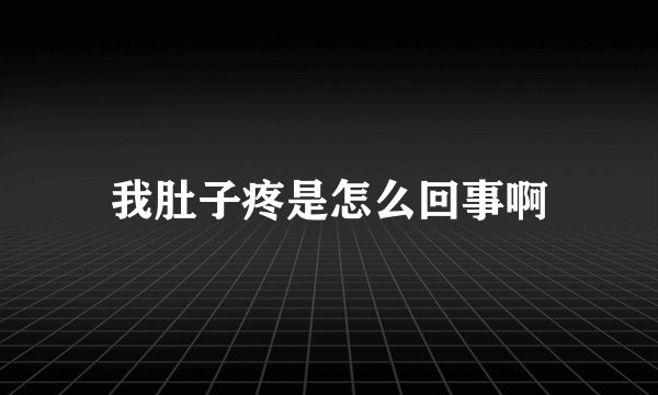 我肚子疼是怎么回事啊