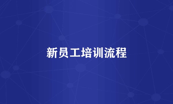 新员工培训流程