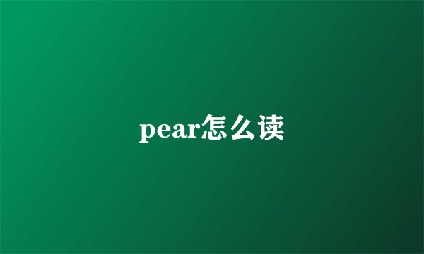 pear怎么读