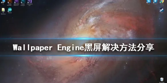 《Wallpaper Engine》视频黑屏怎么办 黑屏解决方法分享