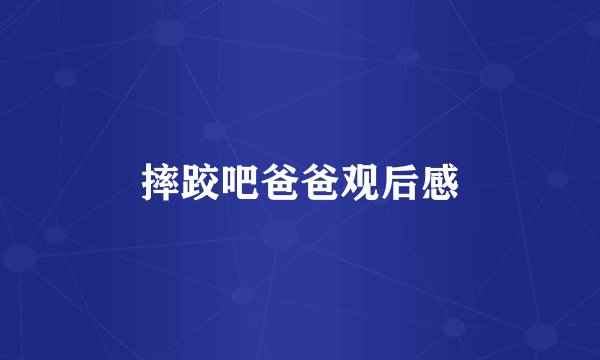 摔跤吧爸爸观后感