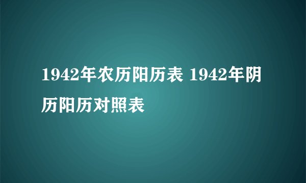 1942年农历阳历表 1942年阴历阳历对照表