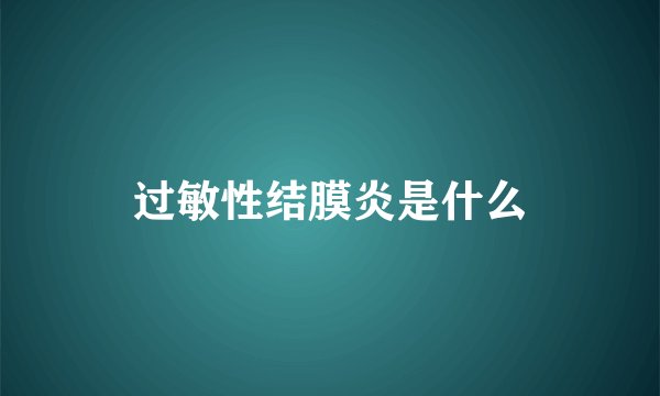 过敏性结膜炎是什么