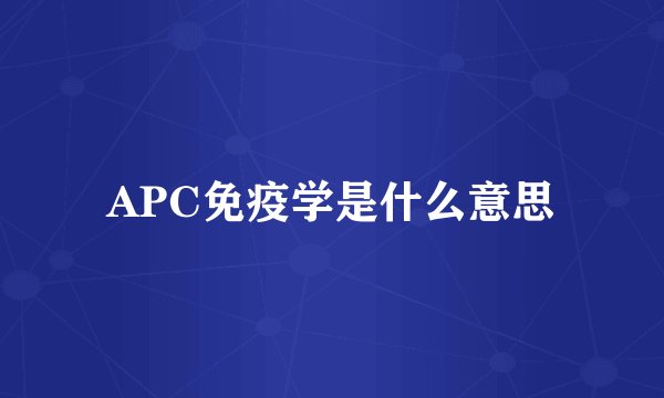 APC免疫学是什么意思
