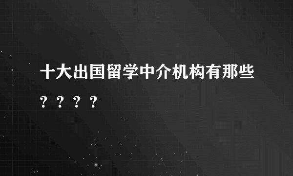 十大出国留学中介机构有那些？？？？