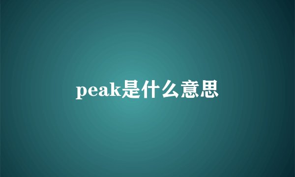 peak是什么意思