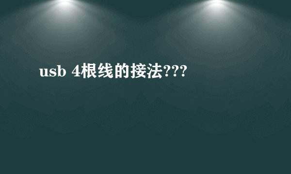 usb 4根线的接法???