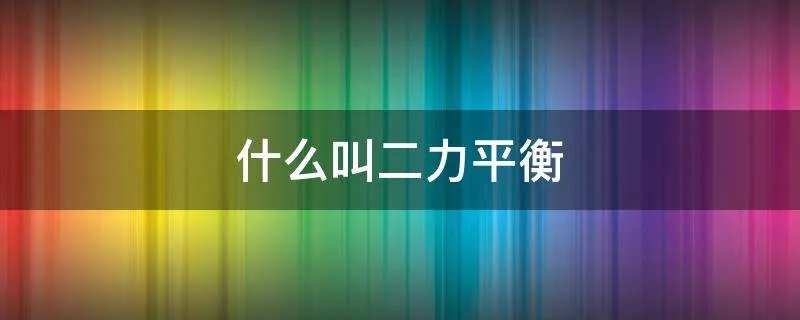 什么叫二力平衡