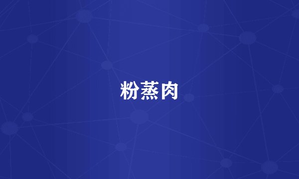 粉蒸肉