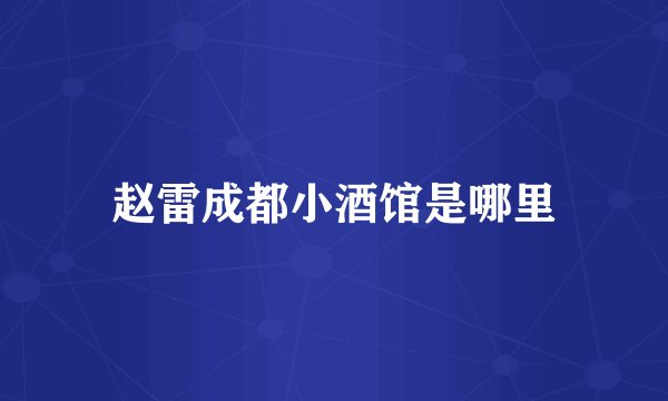 赵雷成都小酒馆是哪里