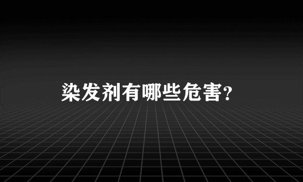 染发剂有哪些危害？