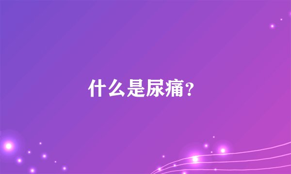 什么是尿痛？