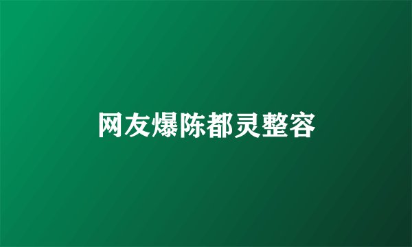 网友爆陈都灵整容