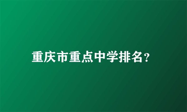重庆市重点中学排名？