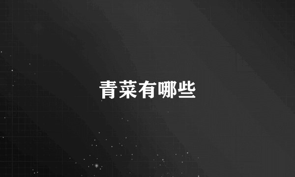 青菜有哪些