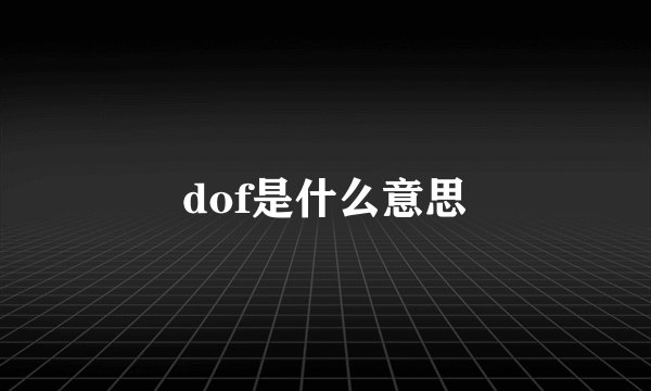 dof是什么意思