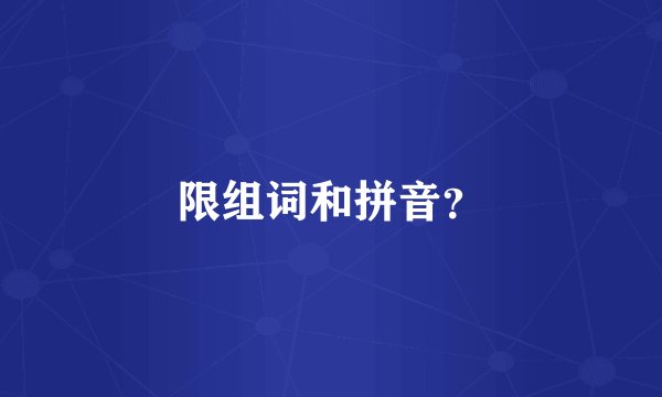 限组词和拼音？