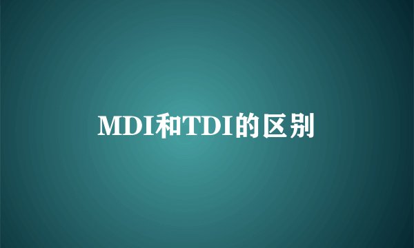MDI和TDI的区别