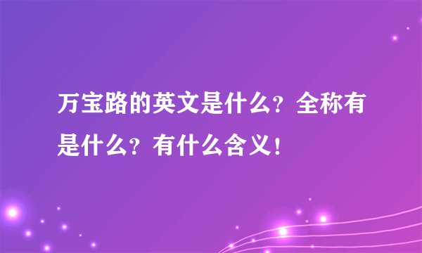 万宝路的英文是什么？全称有是什么？有什么含义！