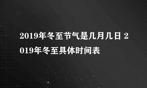 2019年冬至节气是几月几日 2019年冬至具体时间表