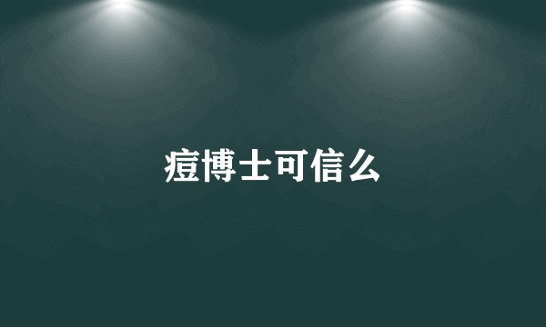 痘博士可信么