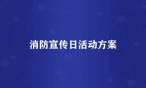 消防宣传日活动方案
