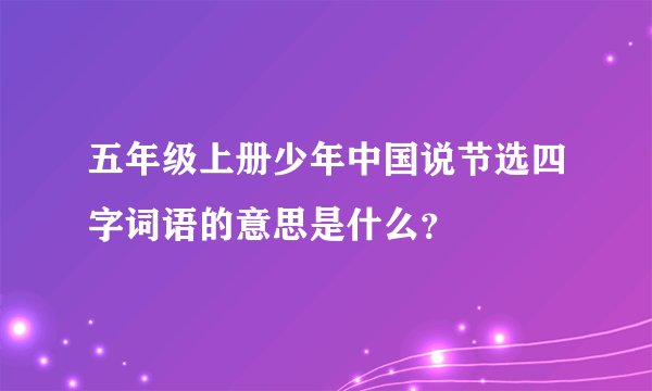 五年级上册少年中国说节选四字词语的意思是什么？