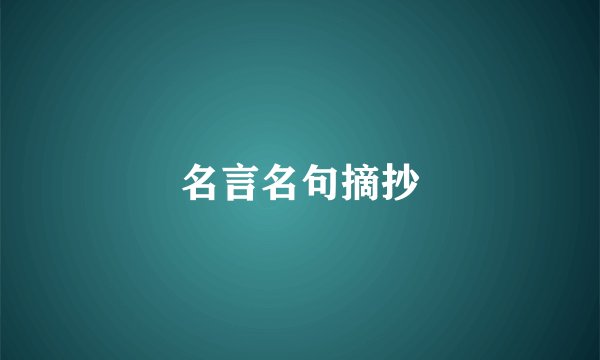 名言名句摘抄