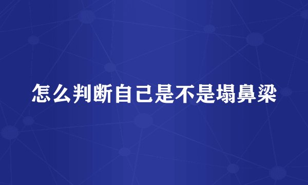 怎么判断自己是不是塌鼻梁