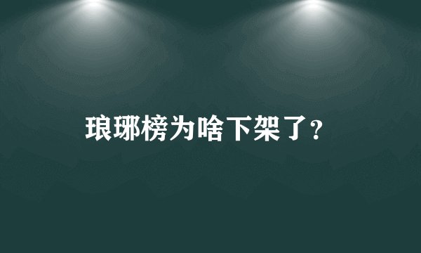 琅琊榜为啥下架了？