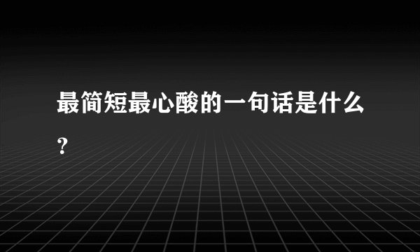最简短最心酸的一句话是什么？