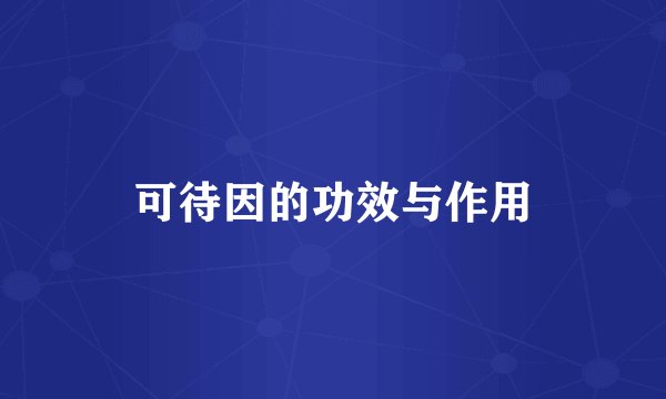 可待因的功效与作用