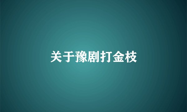 关于豫剧打金枝