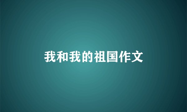 我和我的祖国作文