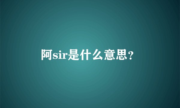 阿sir是什么意思？