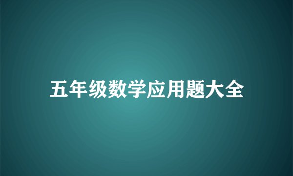 五年级数学应用题大全