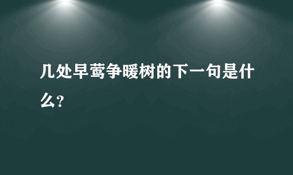 几处早莺争暖树的下一句是什么？