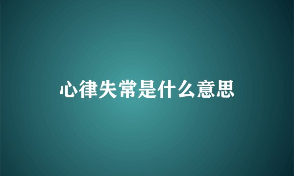 心律失常是什么意思