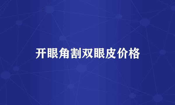 开眼角割双眼皮价格