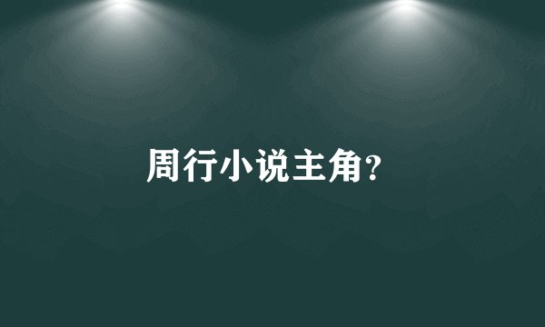 周行小说主角？